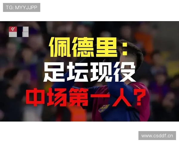 佩德里：西班牙中场核心地位确立过程解析